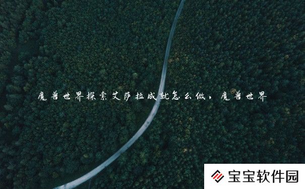 魔兽世界探索艾萨拉成就怎么做，魔兽世界