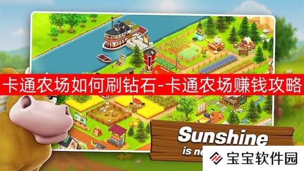 卡通农场如何刷钻石