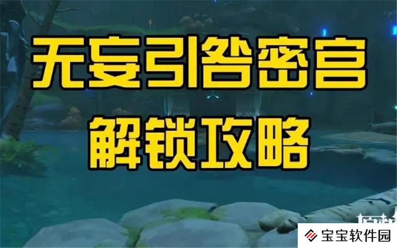 原神无妄引咎秘境怎么解锁