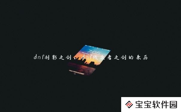 dnf刹影之剑，dnf残杀者之剑的来历