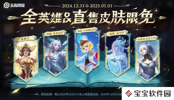 王者荣耀12月31日皮肤限免