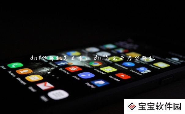 dnf分解机怎么用，dnf怎么开启分解机