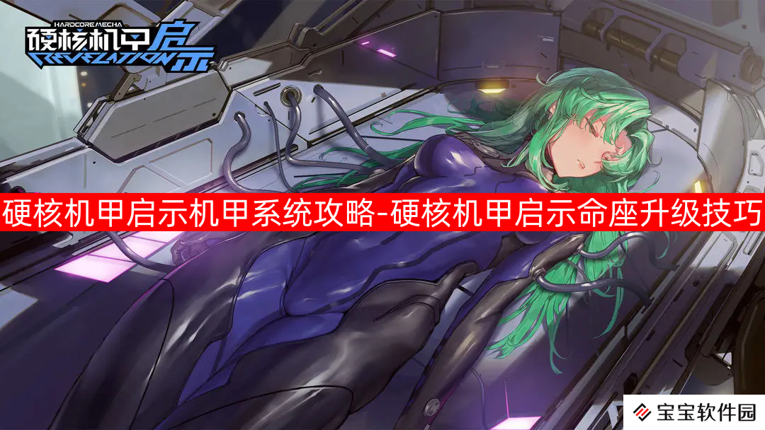 硬核机甲启示机甲系统攻略