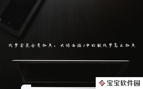 残梦套装全灵加点，大话西游2中的敏残梦怎么加点