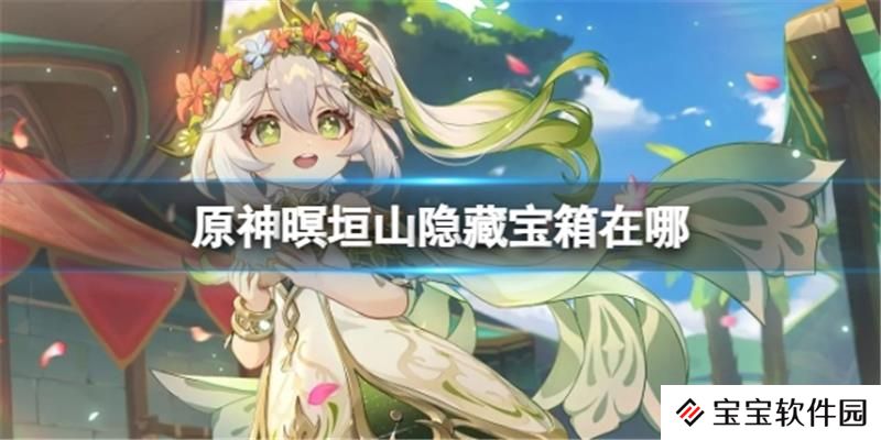 原神暝垣山隐藏宝箱在哪
