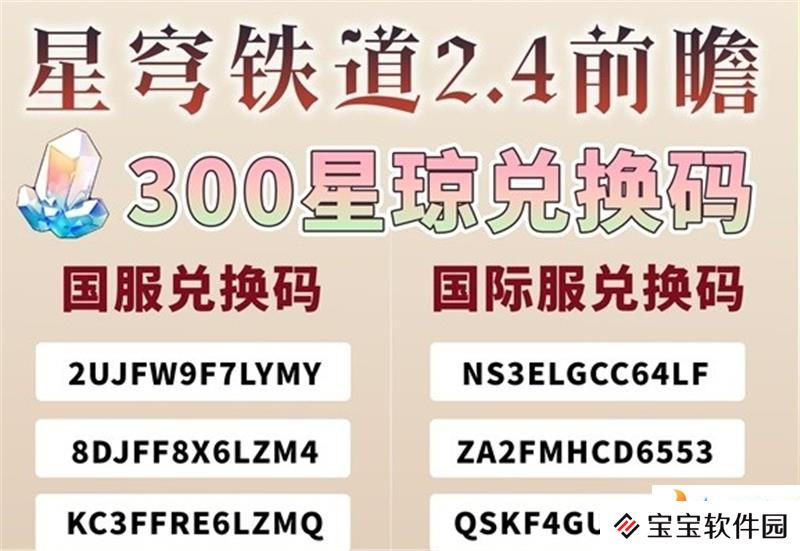 崩坏星穹铁道2.4前瞻兑换码