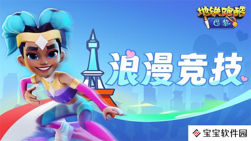 畅跑浪漫之都