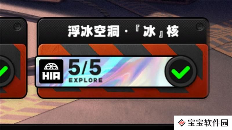 绝区零浮冰空洞表层困难模式怎么过