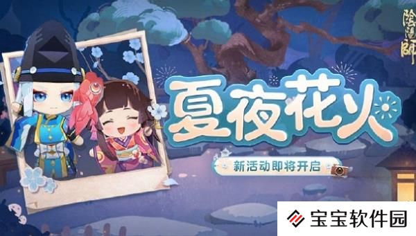 阴阳师夏夜花火活动规则 - 本站网