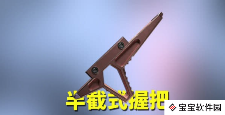 和平精英握把选择推荐 选好合适的握把让你命中率飙升