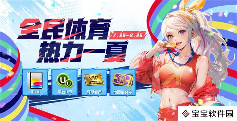 全民体育狂欢活动即刻开启还有机会赢取iPad