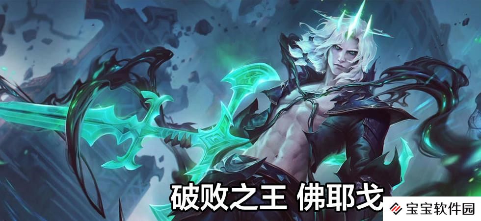 云顶之弈s5佛耶戈羁绊及出装介绍