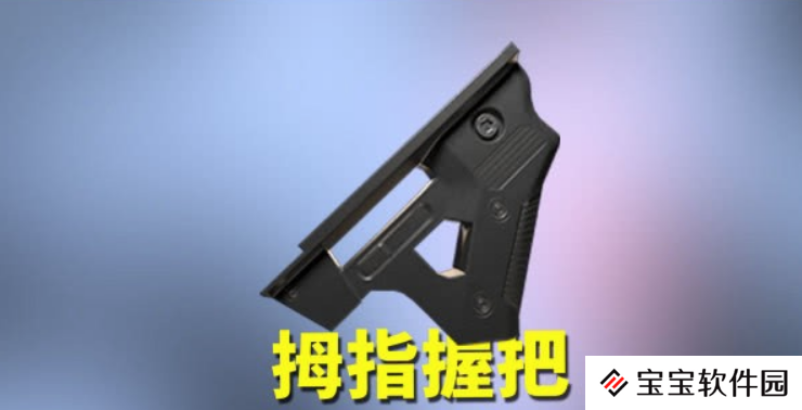 和平精英握把选择推荐 选好合适的握把让你命中率飙升