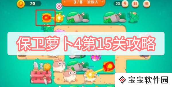 保卫萝卜4第15关攻略
