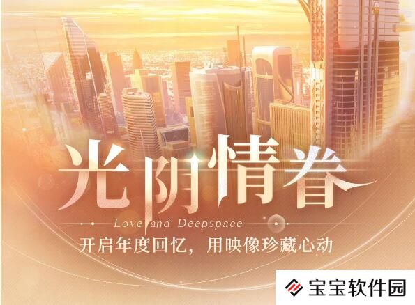 恋与深空12月31日开启年度回忆