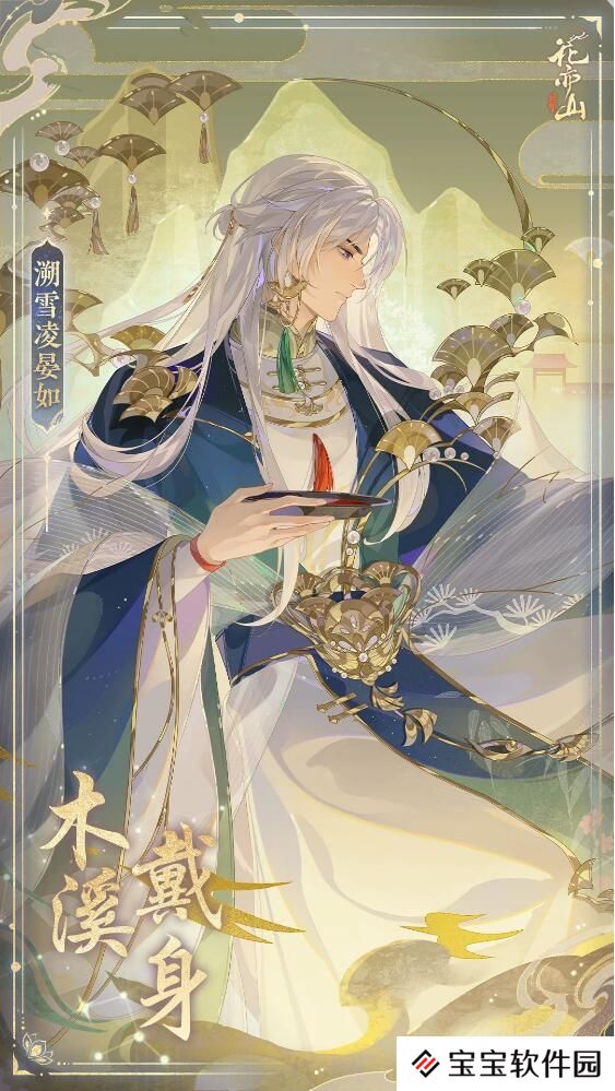 花亦山心之月1月1日新装上架