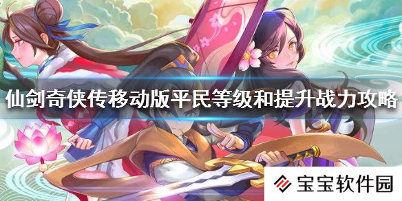 仙剑奇侠传平民如何提升战力