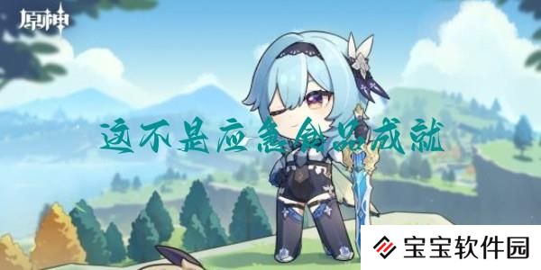 原神这不是应急食品成就达成步骤