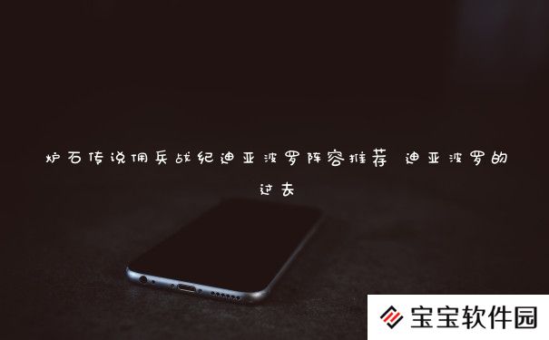炉石传说佣兵战纪迪亚波罗阵容推荐 迪亚波罗的过去