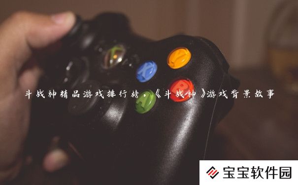 斗战神精品游戏排行榜，《斗战神》游戏背景故事