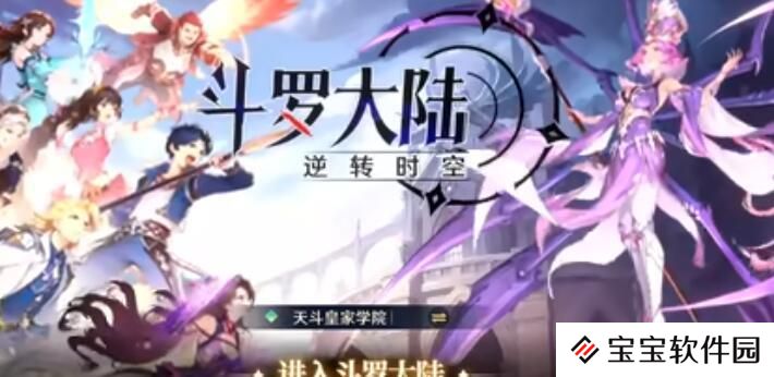 斗罗大陆逆转时空阵容搭配方案