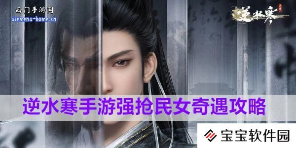 逆水寒手游强抢民女奇遇攻略