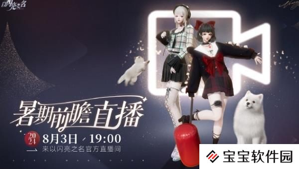 以闪亮之名暑期直播时间 - 本站网