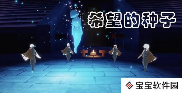 光遇希望的种子复刻攻略