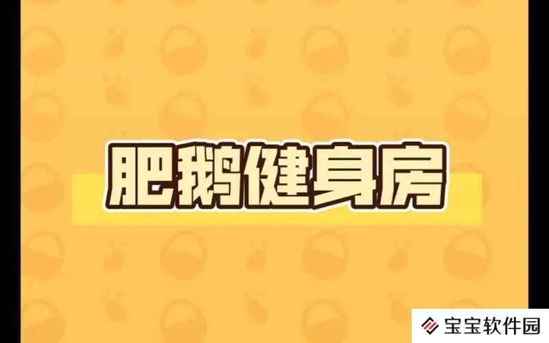 肥鹅健身房里的魔术棒用法
