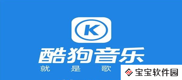 酷狗音乐怎么查看一首歌听歌次数  酷狗音乐查看一首歌听歌次数教程