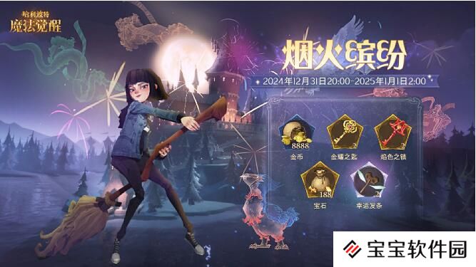 哈利波特·魔法觉醒12月31日烟花秀活动